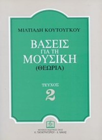 Εικόνα Βάσεις για τη μουσική