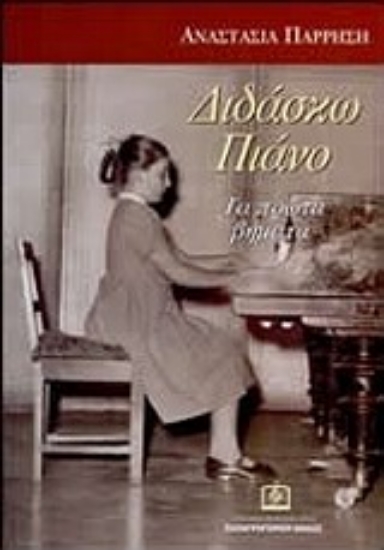 Εικόνα Διδάσκω πιάνο