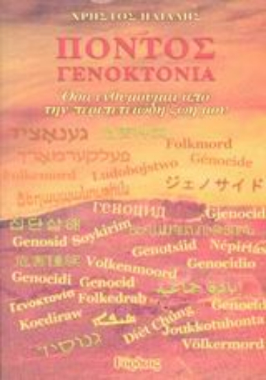 Εικόνα Πόντος γενοκτονία