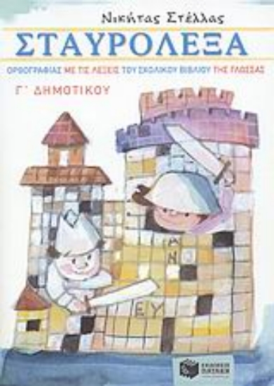 Εικόνα Σταυρόλεξα ορθογραφίας με τις λέξεις του σχολικού βιβλίου της γλώσσας Γ΄ δημοτικού