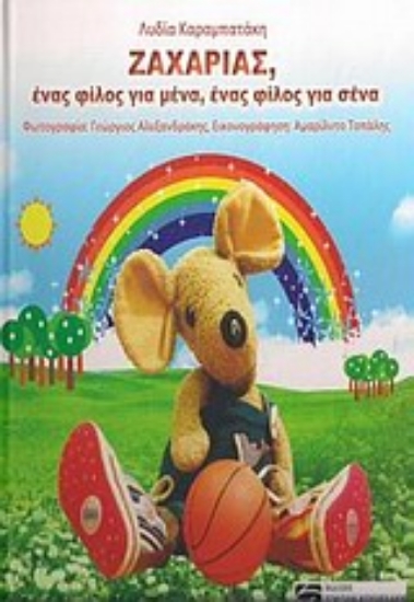 Εικόνα Ζαχαρίας, ένας φίλος για μένα, ένας φίλος για σένα