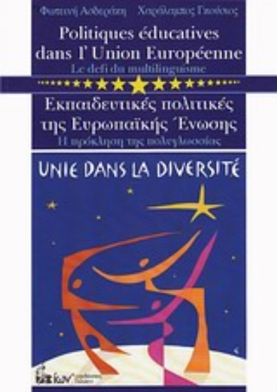 Εικόνα Εκπαιδευτικές πολιτικές της Ευρωπαϊκής Ένωσης