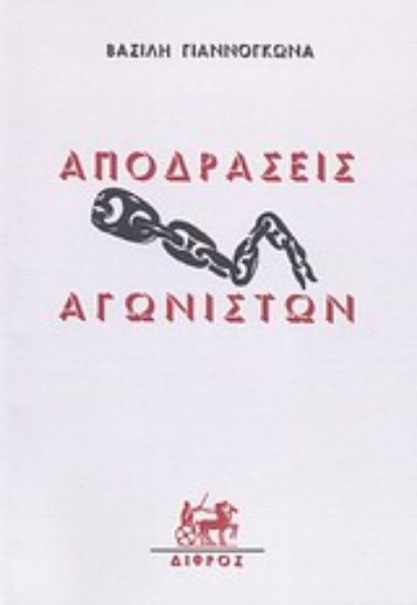 Εικόνα Αποδράσεις αγωνιστών