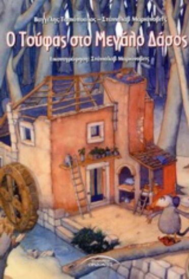 Εικόνα Ο Τούφας στο μεγάλο δάσος