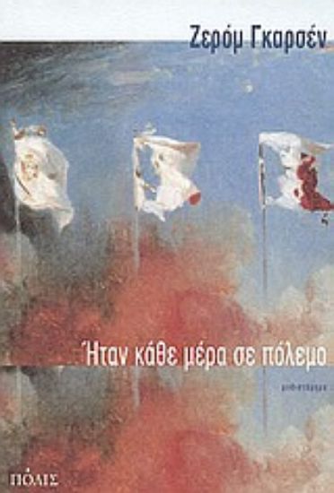 Εικόνα Ήταν κάθε μέρα σε πόλεμο