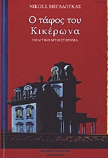 Εικόνα Ο τάφος του Κικέρωνα
