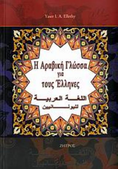 Εικόνα Η αραβική γλώσσα για τους Έλληνες