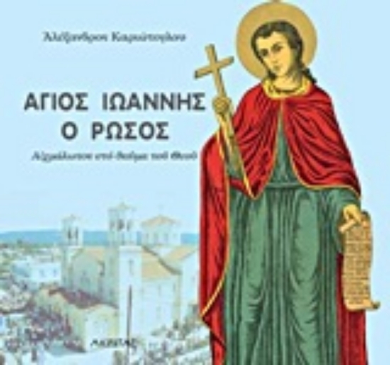 Εικόνα Άγιος Ιωάννης ο Ρώσος