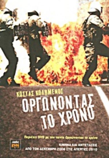 Εικόνα Οργώνοντας το χρόνο