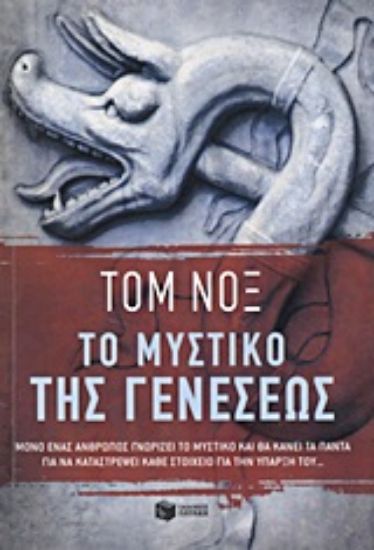 Εικόνα Το μυστικό της γενέσεως