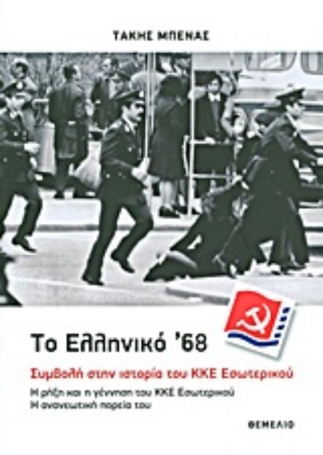 Εικόνα της Το ελληνικό  68: Συμβολή στην ιστορία του ΚΚΕ Εσωτερικού