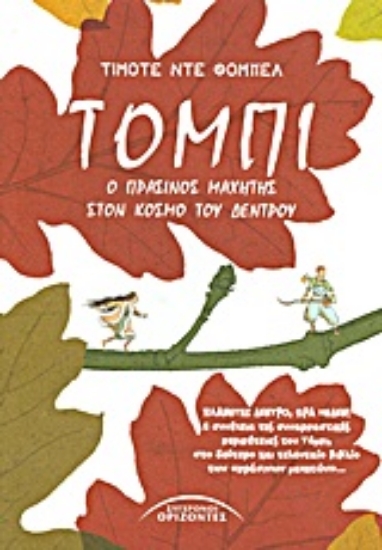 Εικόνα Τόμπι, ο πράσινος μαχητής στον κόσμο του δέντρου