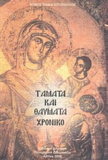 Εικόνα Τάματα και θαύματα