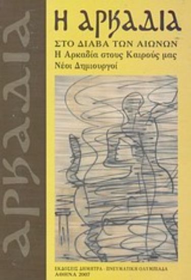 Εικόνα Η Αρκαδία στο διάβα των αιώνων