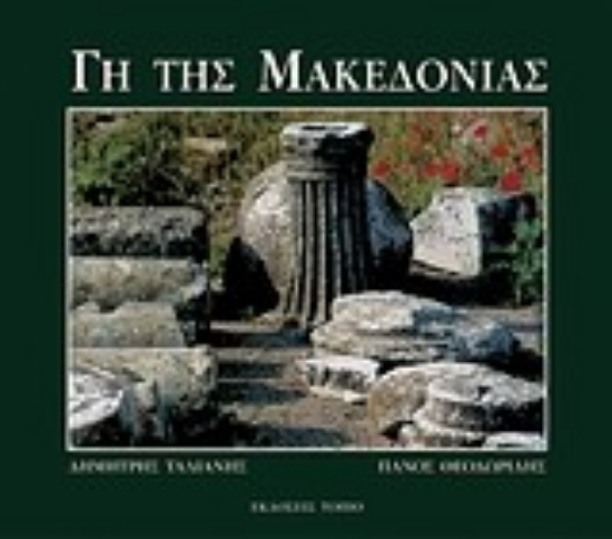 Εικόνα Γη της Μακεδονίας