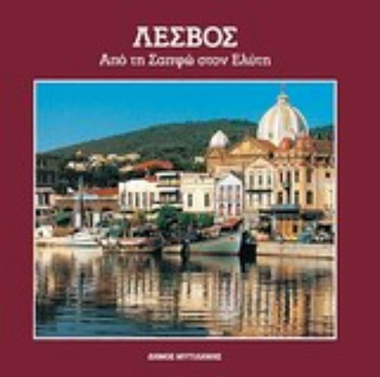 Εικόνα Λέσβος