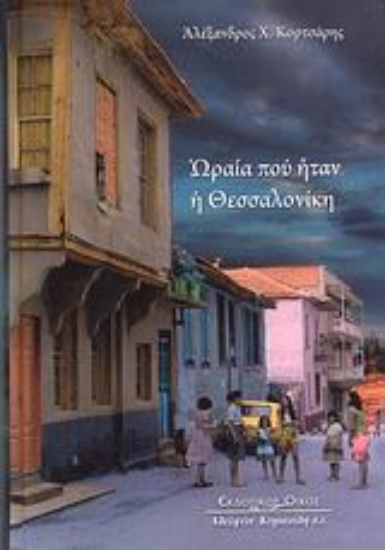 Εικόνα Ωραία που ήταν η Θεσσαλονίκη