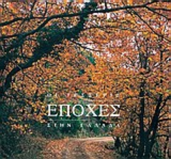 Εικόνα Οι τέσσερις εποχές στην Ελλάδα