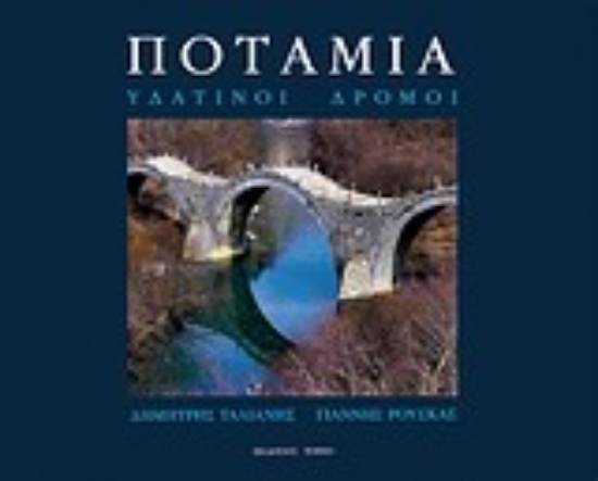 Εικόνα Ποτάμια