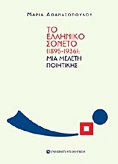 Εικόνα Το ελληνικό σονέτο