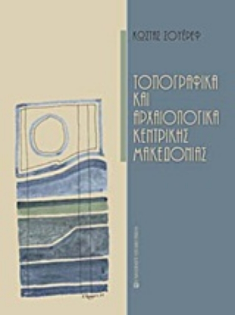 Εικόνα της Τοπογραφικά και αρχαιολογικά κεντρικής Μακεδονίας