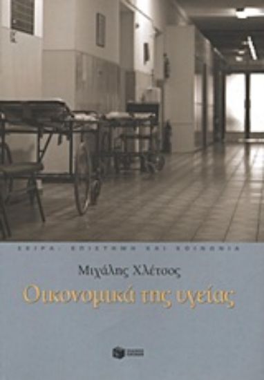 Εικόνα Οικονομικά της υγείας