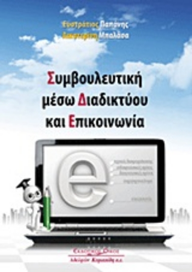 Εικόνα Συμβουλευτική μέσω διαδικτύου και επικοινωνία