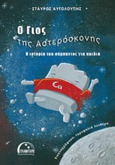 Εικόνα Ο γιος της αστερόσκονης