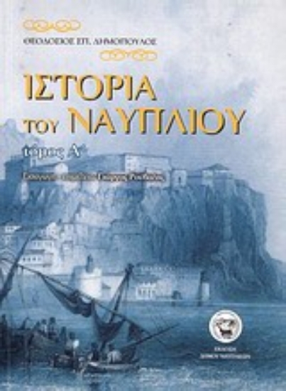 Εικόνα Ιστορία του Ναυπλίου