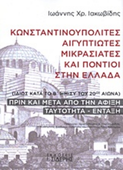Εικόνα Κωνσταντινουπολίτες, Αιγυπτιώτες, Μικρασιάτες και Πόντιοι στην Ελλάδα