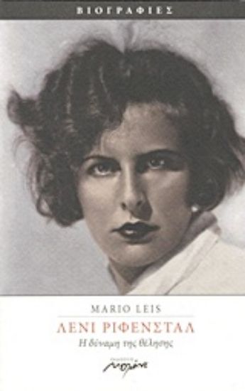 Εικόνα Λένι Ρίφενσταλ