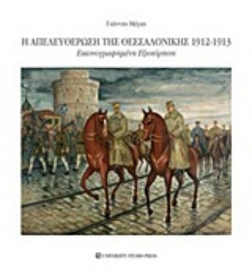 Εικόνα Η απελευθέρωση της Θεσσαλονίκης 1912-1913