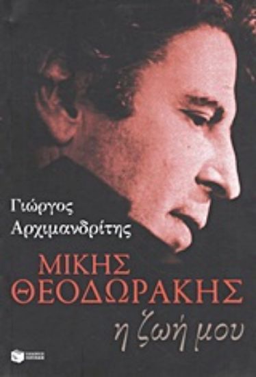 Εικόνα Μίκης Θεοδωράκης: Η ζωή μου