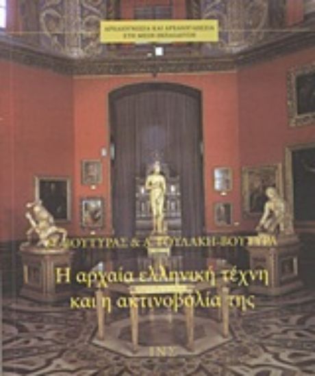 Εικόνα Η αρχαία ελληνική τέχνη και η ακτινοβολία της