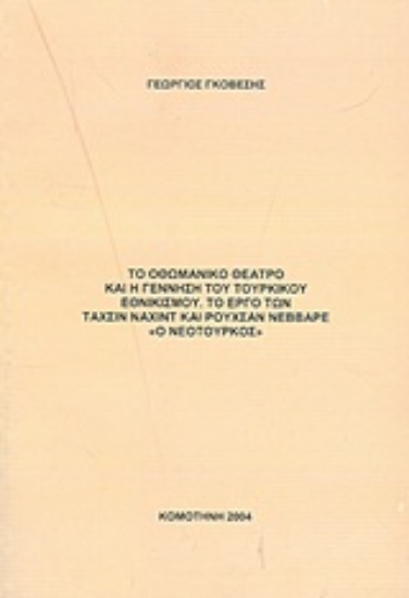 Εικόνα Το οθωμανικό θέατρο και η γέννηση του τουρκικού εθνικισμού: Το έργο των Ταχσίν Ναχίντ και Ρουχσάν Νεββαρέ ‘’Ο Νεότουρκος’’