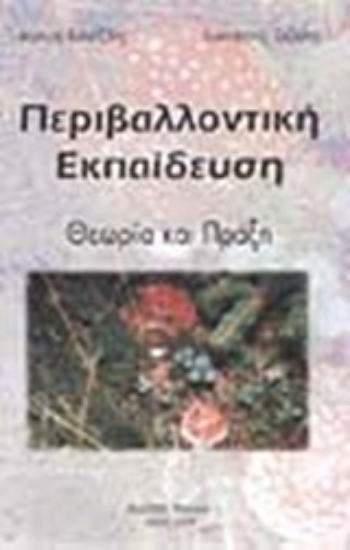 Εικόνα Περιβαλλοντική εκπαίδευση