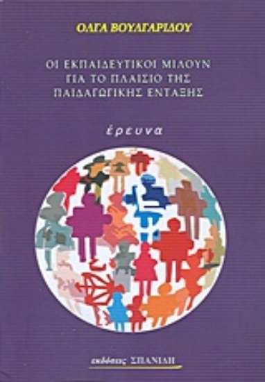 Εικόνα Οι εκπαιδευτικοί μιλούν για το πλαίσιο της παιδαγωγικής ένταξης