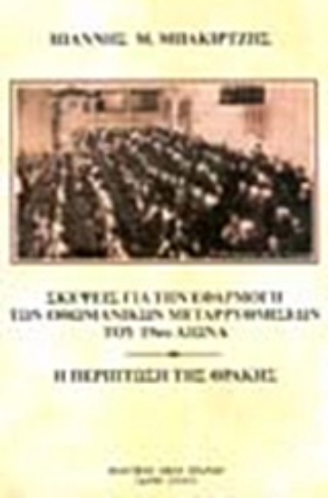 Εικόνα Σκέψεις για την εφαρμογή των οθωμανικών μεταρρυθμίσεων του 19ου αιώνα