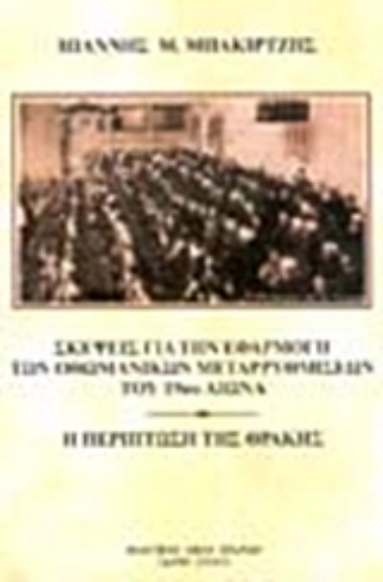 Εικόνα της Σκέψεις για την εφαρμογή των οθωμανικών μεταρρυθμίσεων του 19ου αιώνα