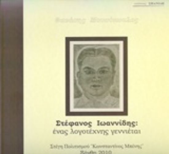 Εικόνα Στέφανος Ιωαννίδης: Ένας λογοτέχνης γεννιέται