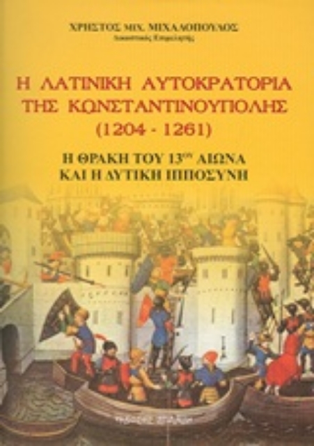 Εικόνα της Η λατινική αυτοκρατορία της Κωνσταντινούπολης 1204-1261