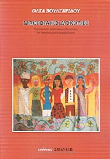 Εικόνα Μαθησιακές δυσκολίες