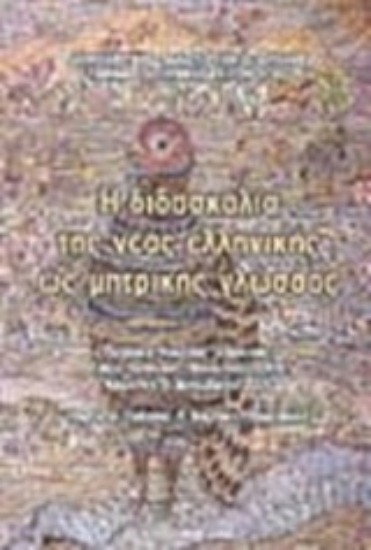 Εικόνα Η διδασκαλία της νέας ελληνικής ως μητρικής γλώσσας