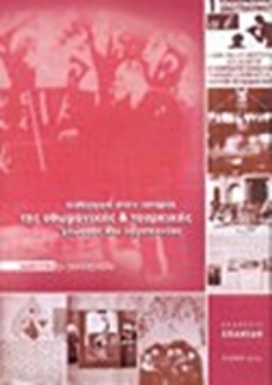 Εικόνα Εισαγωγή στην ιστορία της οθωμανικής και τουρκικής γλώσσας και λογοτεχνίας