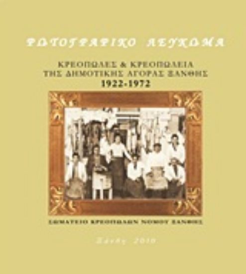 Εικόνα Κρεοπώλες και κρεοπωλεία της δημοτικής αγοράς Ξάνθης 1922-1972