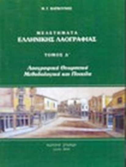 Εικόνα Μελετήματα ελληνικής λαογραφίας