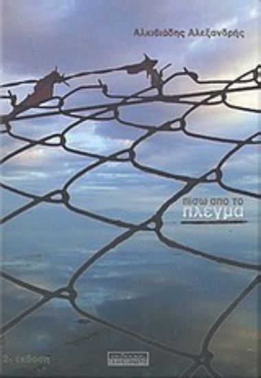 Εικόνα Πίσω από το πλέγμα