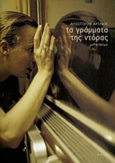 Εικόνα Τα γράμματα της Ντόρας