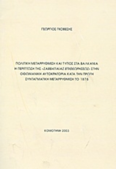 Εικόνα Πολιτική μεταρρύθμιση και Τύπος στα Βαλκάνια: Η περίπτωση της Σαββατιαίας Επιθεωρήσεως στην Οθωμανική Αυτοκρατορία κατά την πρώτη συνταγματική μεταρρύθμιση το 1878
