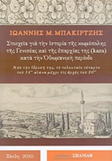 Εικόνα της Στοιχεία για την ιστορία της κωμόπολης της Γενισέας και της επαρχίας της (kaza) κατά την Οθωμανική περίοδο